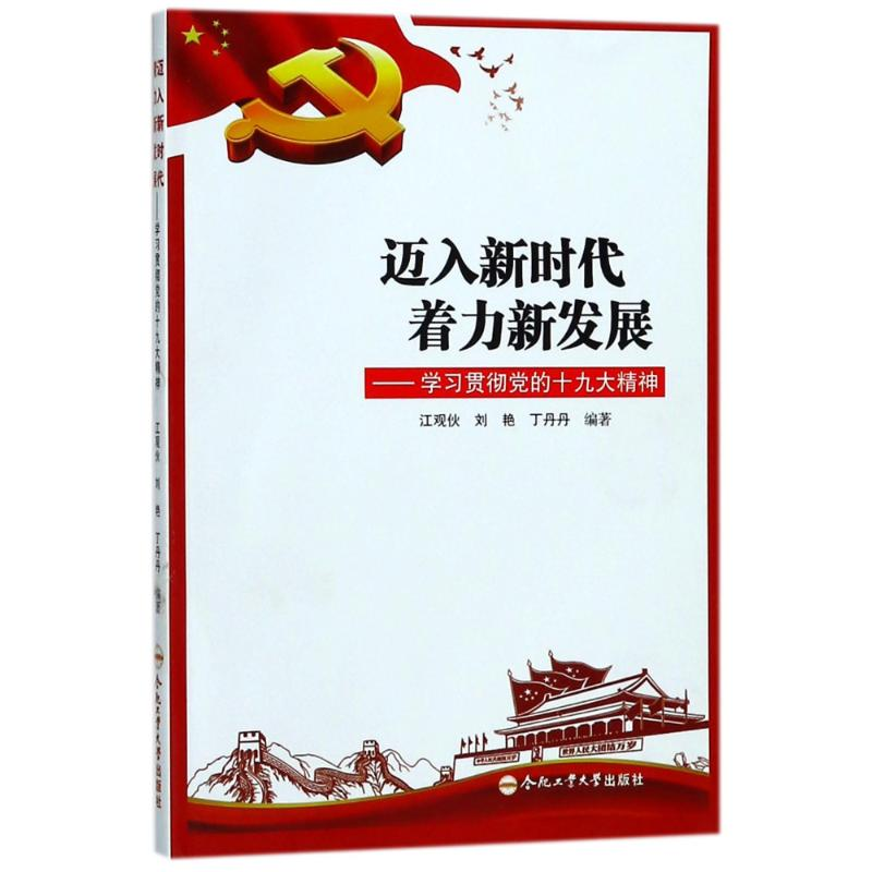 [M]迈入新时代 着力新发展-9787565038495