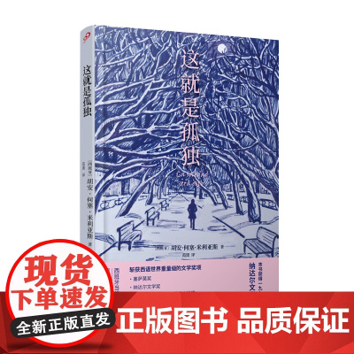 这就是孤独(西班牙纳达尔文学奖获奖小说,一部女性挣脱枷锁、重启 胡安·何塞·米利亚斯 人民文学出版社 正版书籍
