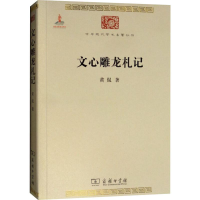 音像文心雕龙札记黄侃