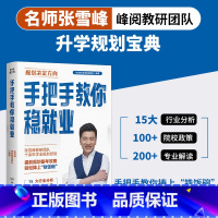 手把手教你稳就业 [正版]手把手教你稳就业 高考志愿填报指南 名师张雪峰·峰阅教研团队2024年全新力作!“铁饭碗”就