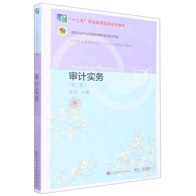 [N]审计实务(第3版高等职业教育财务会计类专业课程系列教材)-9787565445453