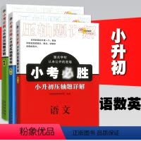 小升初压轴题详解[语数英]3本 小学升初中 [正版]2022版 小升初压轴题详解语文数学英语 重点学校密卷 68所名校