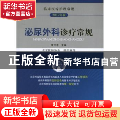 正版 泌尿外科诊疗常规:2012年版 李汉忠主编 中国医药科技出版社