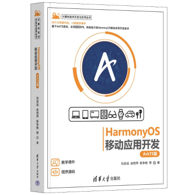 正版新书]HarmonyOS移动应用开发 ArkTS版刘安战 等978730263877