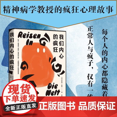 《我们内心的疯狂》 苏黎世大学精神病学教授的4个疯狂心理故事 了解精神病 阿希姆·豪格 台海出版社 正版书籍