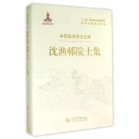 正版新书]沈渔邨院士集钱家鸣 于欣 沈渔邨9787509177488