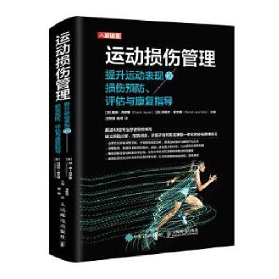 正版新书]运动损伤管理:提升运动表现的损伤预防、评估与康复指