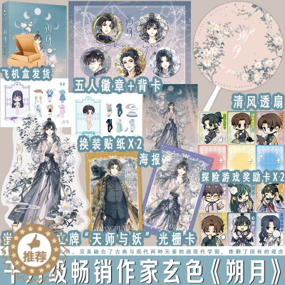 [醉染正版]朔月 千万级作家玄色全新学院体系国风幻想力作 古典与现代玄幻小说 新增番外