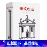 [正版]建筑理论 从文艺复兴至今 伯恩德·艾弗森 图解建筑要素解读建筑 意大利法国西班牙英格兰建筑历史风格导读建筑美学