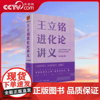 [央视网]王立铭进化论讲义 用进化之眼把世界再看一遍 得到图书 好到让达尔文嫉妒的进化论读本 罗辑思维 SS