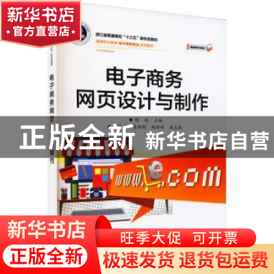 正版 电子商务网页设计与制作(高等职业教育电子商务专业系列教材