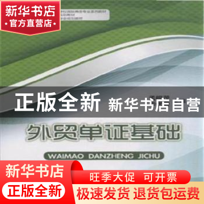 正版 外贸单证基础 孟根茂,毕优爱主编 中国商务出版社 97875103