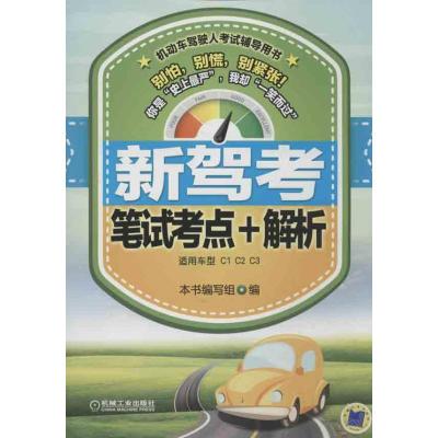 正版新书]新驾考 试考点+解析本书编写组9787111422051