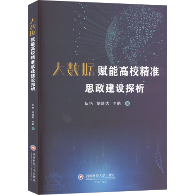[M]大数据赋能高校精准思政建设探析-9787550461925