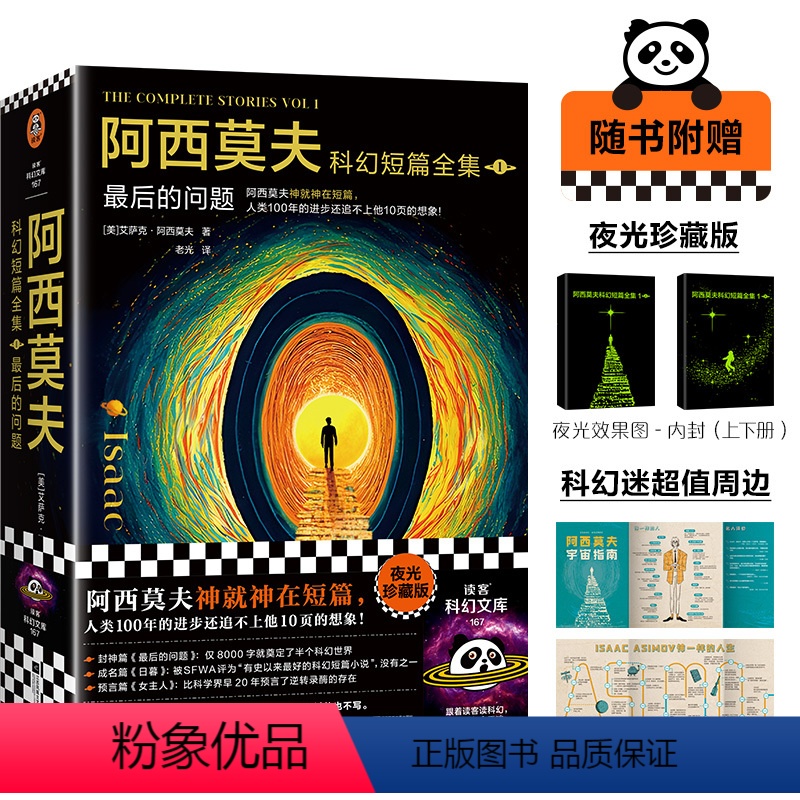 [正版]阿西莫夫科幻短篇全集:后的问题 老光译 刘慈欣x BBC纪录片 阿西莫夫神就神在短篇 夜光珍藏版读客科幻文库