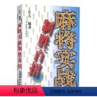 [正版]麻将实战制胜百招 麻将技巧书麻将秘籍麻将书籍 麻将赢牌技巧书麻将口诀书麻将教学书麻将自学初学入门教程书籍人民体