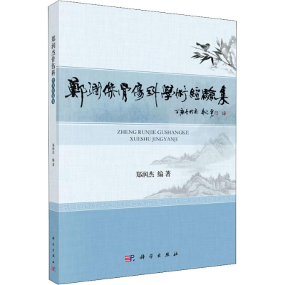 醉染图书郑润杰骨伤科学术经验集9787030583888