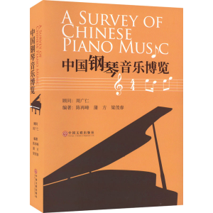 [M]中国钢琴音乐博览-9787519046286