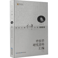 音像中医学研究资料汇编李今庸