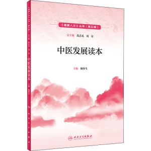 [M]中医发展读本-9787117295970