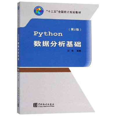 [M]PYTHON数据分析基础(第2版)/阮敬/十三五规划教材-9787503786143