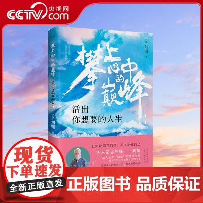 [央视网]攀上心中的巅峰 活出你想能想要的人生 刘墉作品 写给年轻的你 初高中生阅读青少年心灵沟通 给人生做减法的处世智