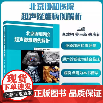 北京协和医院超声疑难病例解析 李建初 姜玉新 朱庆莉主编 精选了近10年来在北京协和医院确诊的101例疑难病例 9787