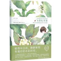 正版新书]绘·森·活:水彩私享课温泽 著9787539475394