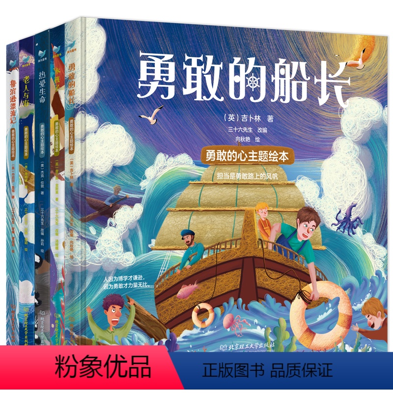 勇敢的心主题绘本(全5册) [正版]勇敢的心主题绘本(全5册)老人与海 鲁滨逊漂流记 勇敢的船长 水孩子 热爱生命