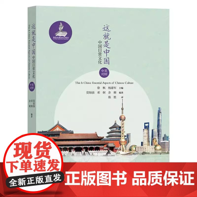 这就是中国 中国日常文化中英对照 精选24个日常主题中英对照全面介绍中国概况生动展示当代中国 插图精美全彩印刷