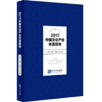 音像2017中文化业年度报告范周主编