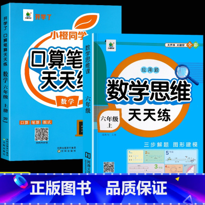 [上册]口算笔算+应用题思维训练 小学六年级 [正版]六年级上册下册口算题卡人教版横式竖式计算题强化训练小学生6上口算心