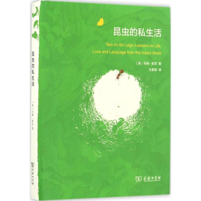 醉染图书昆虫的私生活9787100124324