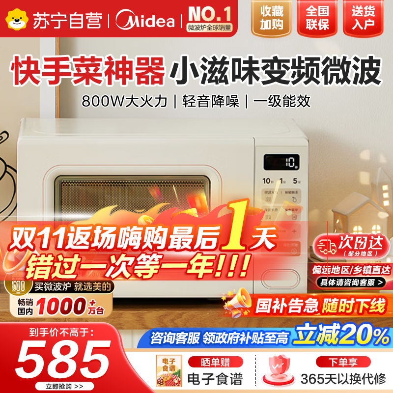 美的(Midea)小滋味系列微波炉 变频 20L家用小型奶油风百搭复古转盘式 一级能效低频轻音M2H2