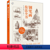 [正版]钢笔画技法全书 90周年经典版 (美)亚瑟·格帕蒂尔 著 孙彤宇 译 绘画(新)艺术 书店图书籍 上海人民美术