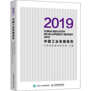 [M]2019年中国工业发展报告-9787115531469