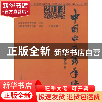 正版 中国中医药年鉴:2014:行政卷 本书编委会 中国中医药出版社