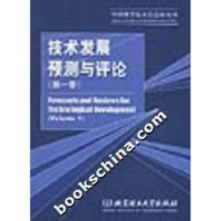 正版新书]技术发展预测与评论(第一卷)中国科学技术信息研究所97