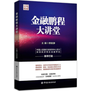 醉染图书金融鹏程大讲堂9787504993632