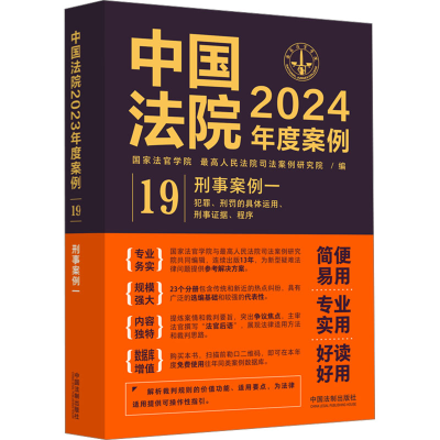 正版新书]中国法院2024年度案例 刑事案例一国家法官学院,最高