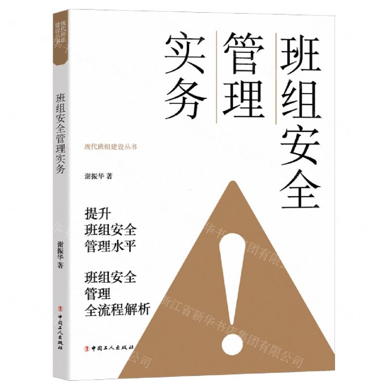 [N]班组安全管理实务/现代班组建设丛书-9787500877394