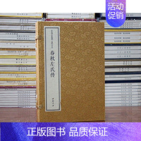 [正版]左氏春秋宣纸线装大字本 中华国学经典精粹 原文注释译文 春秋左氏传 (春秋)左丘明 著 978751493141