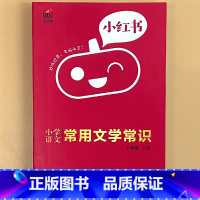 小学[语文]常用文学常识 小学通用 [正版]小学口袋书小红本1-6年级基础知识大全语文必背古诗文数学公式与定律英语单词手