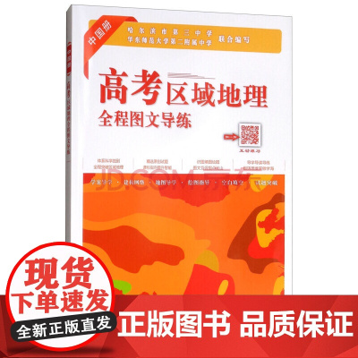 高考区域地理全程图文导练-中国