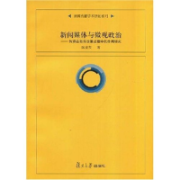 正版新书]新闻媒体与微观政治-传媒在政府政策过程中的作用研究(