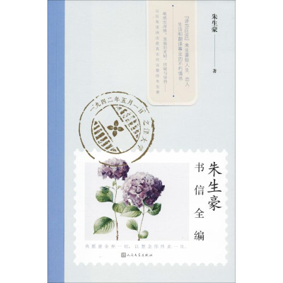 [M]朱生豪书信全编-9787020120383