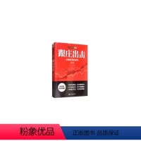 [正版]跟庄出击——庄家建仓手法与实录(散户克庄赢家系列,麻道明力作!)