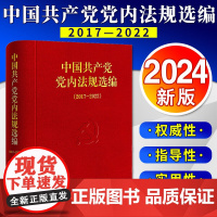 2024新书 中国共产党党内法规选编(2017—2022)中共中央办公厅法规局编 法律出版社9787519788452