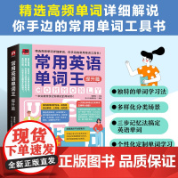 常用英语单词王 提升篇:精选高频单词详剖细解,先学例句再学单词,你手边的常用单词工具书!