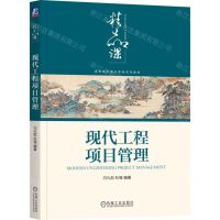 [N]现代工程项目管理(高等院校精品课程系列教材)-9787111724483